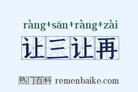 让三让再是什么意思的图片